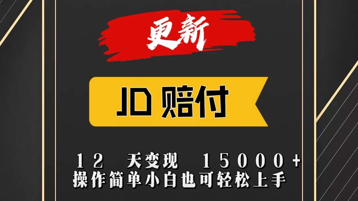 JD暴力掘金12天变现15000+操作简单小白也可轻松上手网创项目-知识付费-在线课程-自媒体创业-网络副业-优利资源优利资源网
