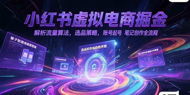 （15236期）小红书虚拟电商掘金，解析流量算法，选品策略，账号起号，笔记创作全流程网创项目-知识付费-在线课程-自媒体创业-网络副业-优利资源优利资源网