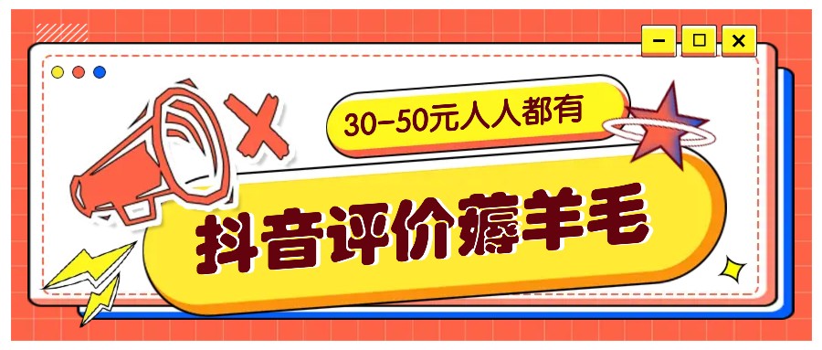 抖音评价薅羊毛，30-50元，邀请一个20元，人人都有！【附入口】网创项目-知识付费-在线课程-自媒体创业-网络副业-优利资源优利资源网