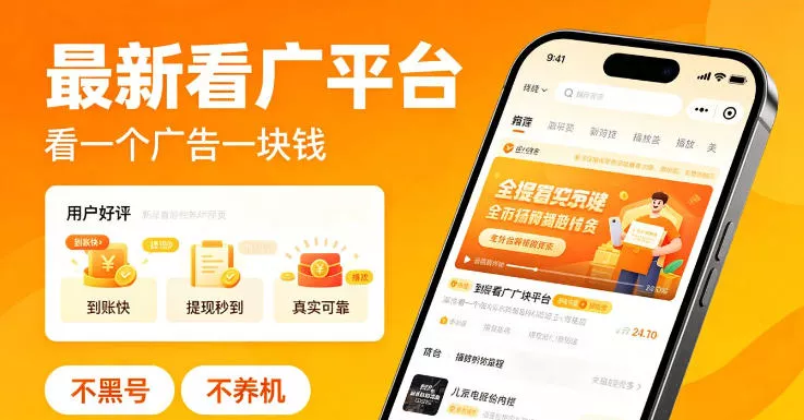 最新看广平台，看一个广告一块钱，好评无数，不黑号，不养机【揭秘】网创项目-知识付费-在线课程-自媒体创业-网络副业-优利资源优利资源网