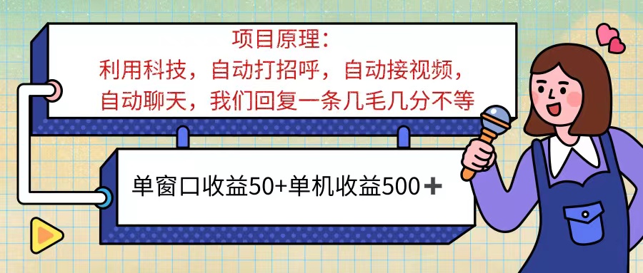 （11722期）ai语聊，单窗口收益50+，单机收益500+，无脑挂机无脑干！！！网创项目-知识付费-在线课程-自媒体创业-网络副业-优利资源优利资源网