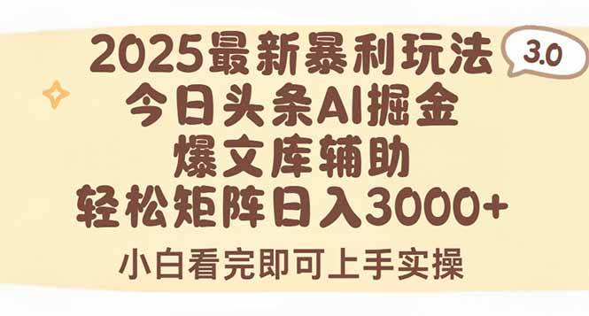 （15485期）2025年今日头条最新暴利玩法3.0，一键生成爆款，轻松实现矩阵日入3000+网创项目-知识付费-在线课程-自媒体创业-网络副业-优利资源优利资源网