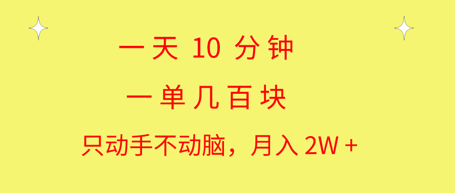 （10974期）一天10 分钟 一单几百块 简单无脑操作 月入2W+教学网创项目-知识付费-在线课程-自媒体创业-网络副业-优利资源优利资源网