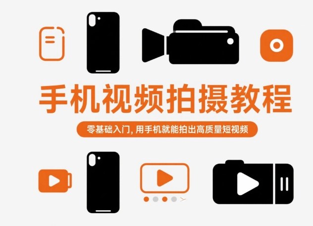 手机视频拍摄教程，零基础入门，用手机就能拍出高质量短视频网创项目-知识付费-在线课程-自媒体创业-网络副业-优利资源优利资源网