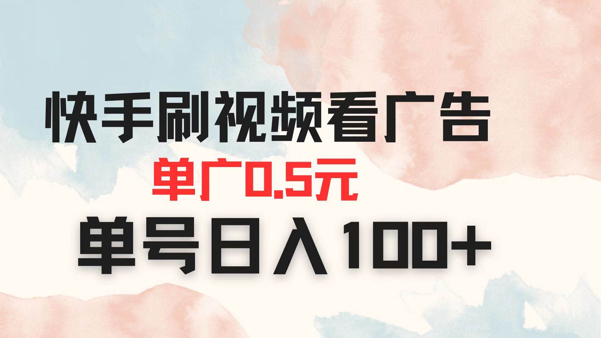 （14336期）快手刷视频看广告 单广告0.5元 单号日入100+网创项目-知识付费-在线课程-自媒体创业-网络副业-优利资源优利资源网