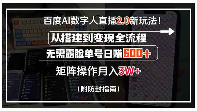（15555期）百度AI数字人直播2.0新玩法！从搭建到变现全流程，无需露脸单号日赚600…网创项目-知识付费-在线课程-自媒体创业-网络副业-优利资源优利资源网