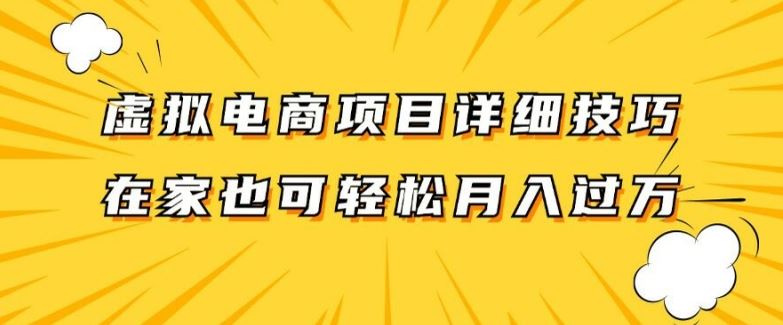 虚拟电商项目详细拆解，兼职全职都可做，每天单账号300+轻轻松松【揭秘】网创项目-知识付费-在线课程-自媒体创业-网络副业-优利资源优利资源网