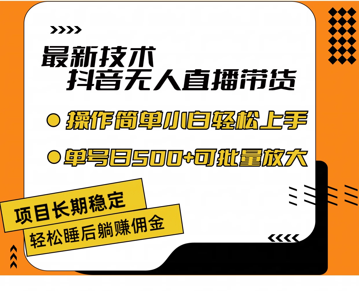 （11734期）最新技术无人直播带货，不违规不封号，操作简单小白轻松上手单日单号收…网创项目-知识付费-在线课程-自媒体创业-网络副业-优利资源优利资源网