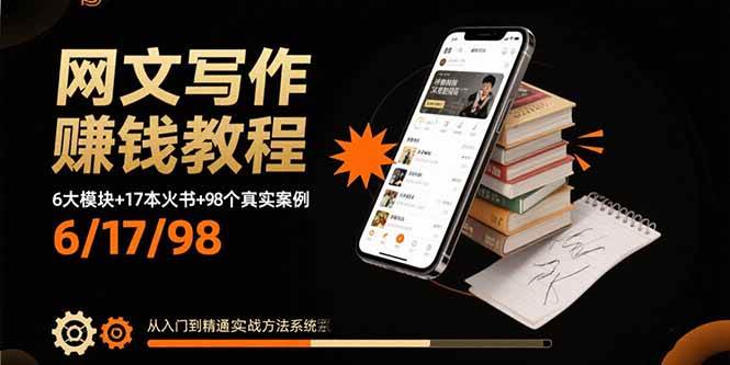 （15865期）网文写作赚钱教程：6大模块+17本火书+98个真实例子 从入门到精通实战方法网创项目-知识付费-在线课程-自媒体创业-网络副业-优利资源优利资源网