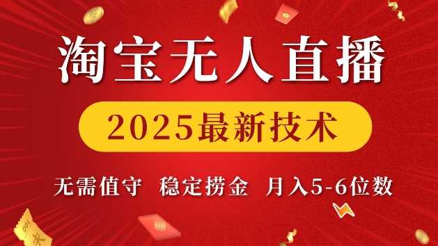 淘宝无人直播2025最新技术 无需值守，稳定捞金，月入5位数【揭秘】网创项目-知识付费-在线课程-自媒体创业-网络副业-优利资源优利资源网