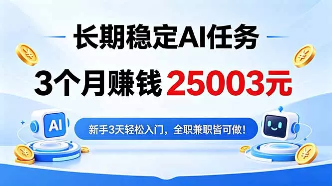 3个月收入25003元，长期稳定Ai任务，新手3天入门 全民可做！网创项目-知识付费-在线课程-自媒体创业-网络副业-优利资源优利资源网
