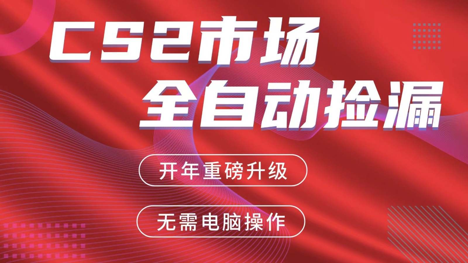 交易平台自动捡漏赚米，蓝海市场，手机即可完成所有操作，稳定每日300+网创项目-知识付费-在线课程-自媒体创业-网络副业-优利资源优利资源网