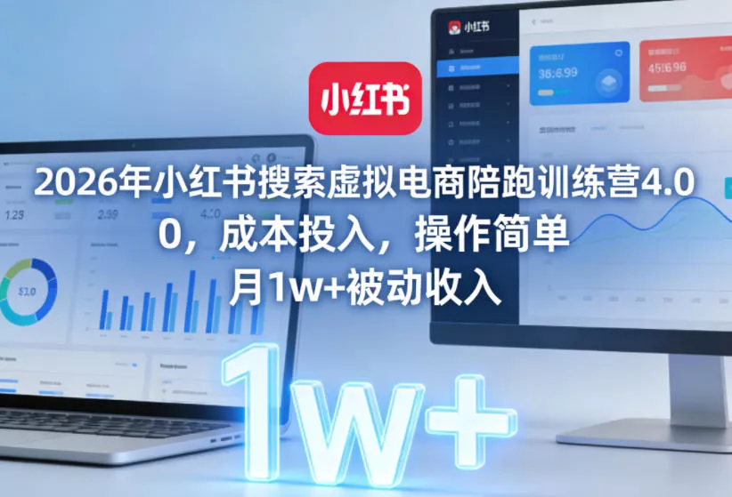 2026年小红书搜索虚拟电商陪跑训练营4.0，0成本投入，操作简单，月1w+被动收入(更新0628)网创项目-知识付费-在线课程-自媒体创业-网络副业-优利资源优利资源网
