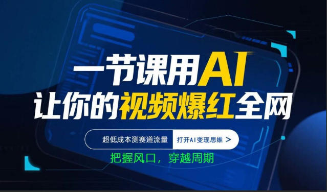 一节课用AI让你的视频爆红全网，超低成本测赛道流量，打开AI变现思维，把握风口，穿越周期网创项目-知识付费-在线课程-自媒体创业-网络副业-优利资源优利资源网