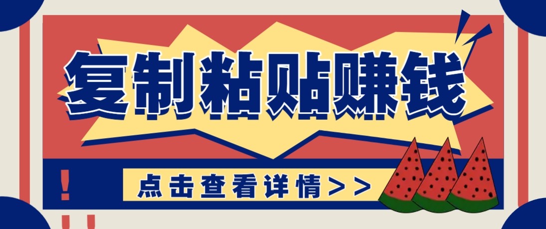 零门槛零成本复制粘贴赚钱项目，评论区留言评论即可轻松日赚取100+网创项目-知识付费-在线课程-自媒体创业-网络副业-优利资源优利资源网
