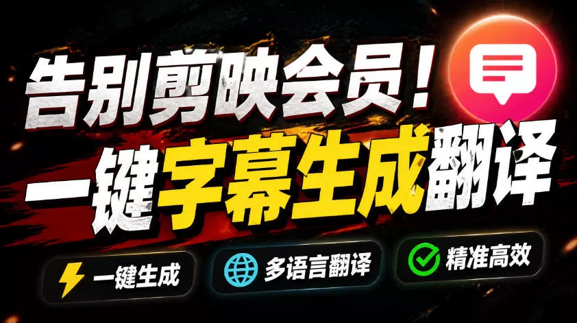 从此告别剪映会员？开源视频字幕生成器，支持离线本地GPU加速运行，一键视频翻译及字幕生成，妙幕网创项目-知识付费-在线课程-自媒体创业-网络副业-优利资源优利资源网
