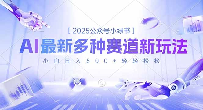 2025公众号小绿书，最新多种赛道新玩法，小白日入500+轻轻松松网创项目-知识付费-在线课程-自媒体创业-网络副业-优利资源优利资源网