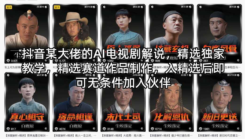 抖音某大佬的AI电视剧解说，精选独家教学，精选赛道作品制作，入精选后即可无条件加入伙伴网创项目-知识付费-在线课程-自媒体创业-网络副业-优利资源优利资源网