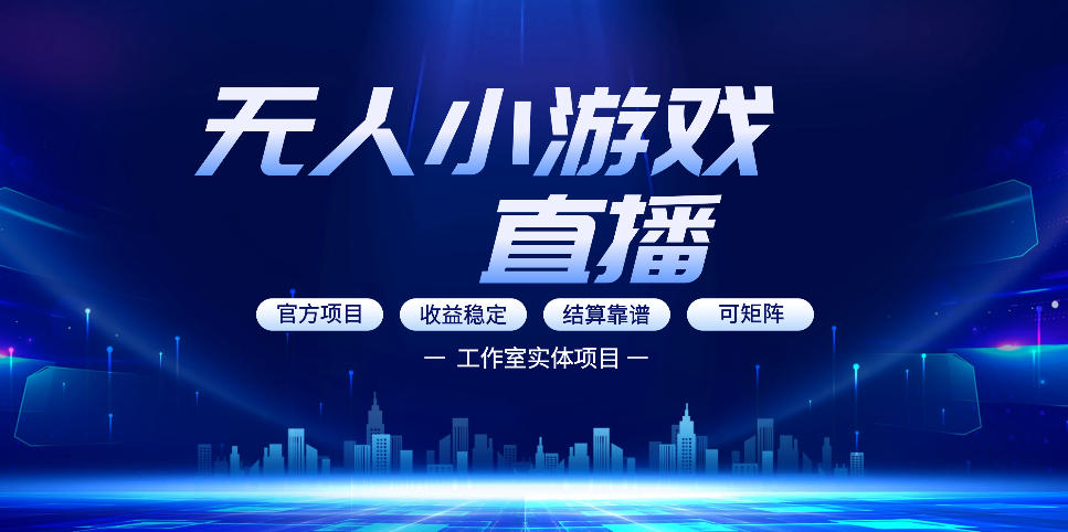 无人小游戏直播：0基础也能做的轻资产副业，解锁无人直播盈利新玩法，轻松月入1W+【揭秘】网创项目-知识付费-在线课程-自媒体创业-网络副业-优利资源优利资源网