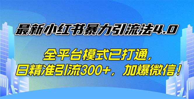 （12505期）最新小红书暴力引流法4.0， 全平台模式已打通，日精准引流300+，加爆微…网创项目-知识付费-在线课程-自媒体创业-网络副业-优利资源优利资源网