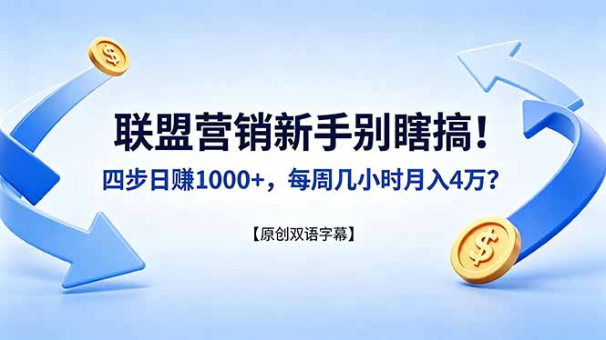 联盟营销新手别瞎搞！四步日赚 1000+，每周几小时月入 4 万？【原创双语字幕】网创项目-知识付费-在线课程-自媒体创业-网络副业-优利资源优利资源网