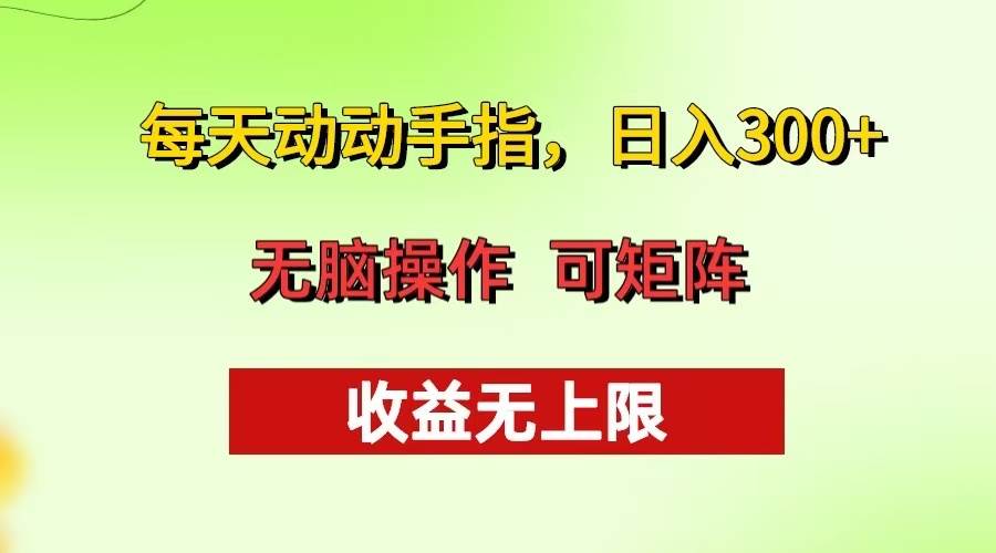 （13338期）每天动动手指头，日入300+ 批量操作方法 收益无上限网创项目-知识付费-在线课程-自媒体创业-网络副业-优利资源优利资源网