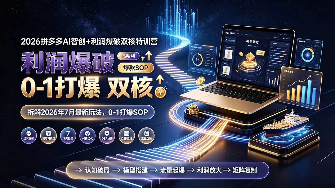 2026拼多多AI智创+利润爆破双核特训营-更新：拆解2026年7月最新玩法，0-1打爆SOP网创项目-知识付费-在线课程-自媒体创业-网络副业-优利资源优利资源网