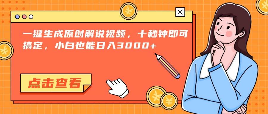 （15010期）一键生成原创解说视频，十秒钟即可搞定，小白也能日入3000+网创项目-知识付费-在线课程-自媒体创业-网络副业-优利资源优利资源网
