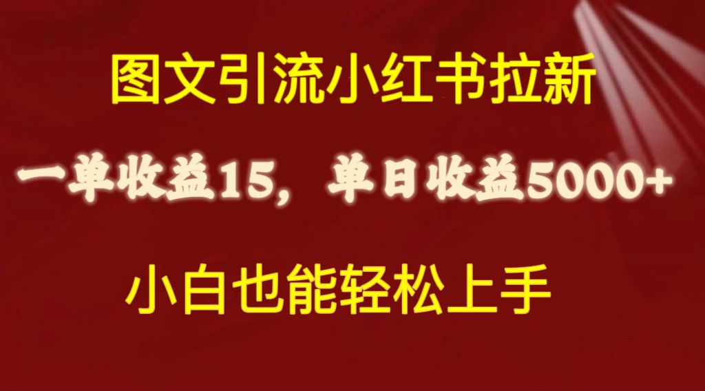 （10329期）图文引流小红书拉新一单15元，单日暴力收益5000+，小白也能轻松上手网创项目-知识付费-在线课程-自媒体创业-网络副业-优利资源优利资源网