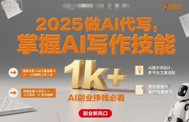 2025做AI代写，掌握AI写作技能，小白轻松上手日入1k+，AI副业挣钱必看网创项目-知识付费-在线课程-自媒体创业-网络副业-优利资源优利资源网