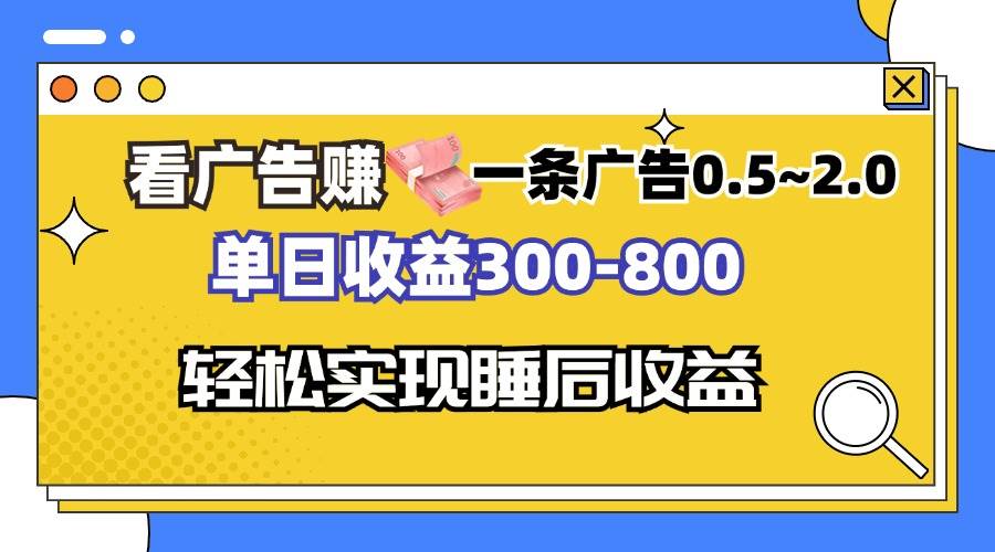 （13118期）看广告赚钱，一条广告0.5-2.0单日收益300-800，全自动软件躺赚！网创项目-知识付费-在线课程-自媒体创业-网络副业-优利资源优利资源网