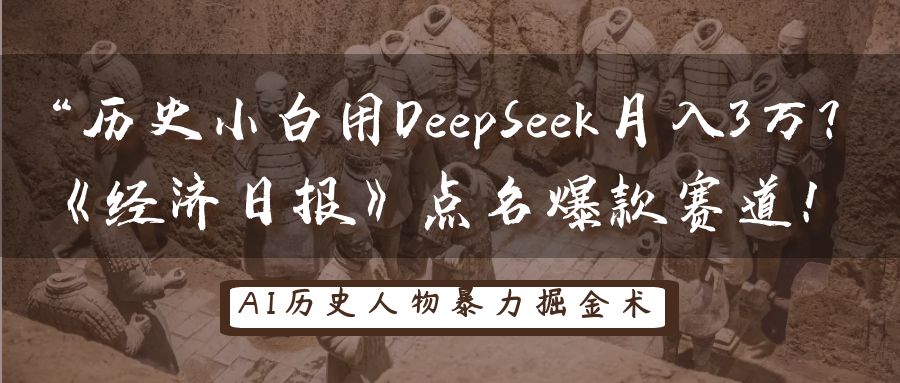 历史小白用DeepSeek月入3万？《经济日报》点名爆款赛道！网创项目-知识付费-在线课程-自媒体创业-网络副业-优利资源优利资源网