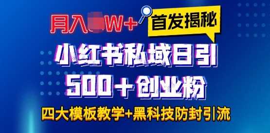 首发揭秘小红书私域日引500+创业粉四大模板，月入过W+全程干货!没有废话!保姆教程!网创项目-知识付费-在线课程-自媒体创业-网络副业-优利资源优利资源网