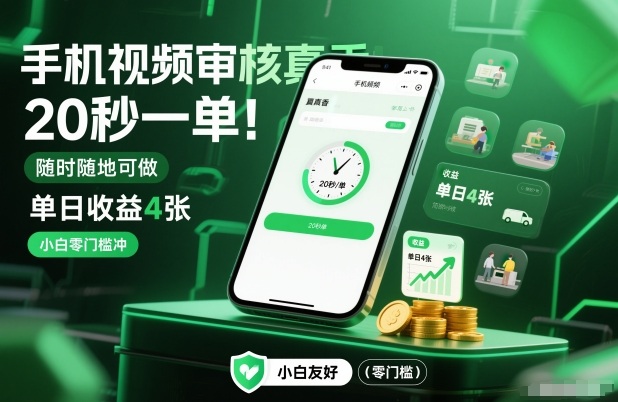 手机视频审核真香！20秒一单，随时随地可做，单日收益4张，小白零门槛冲【揭秘】网创项目-知识付费-在线课程-自媒体创业-网络副业-优利资源优利资源网