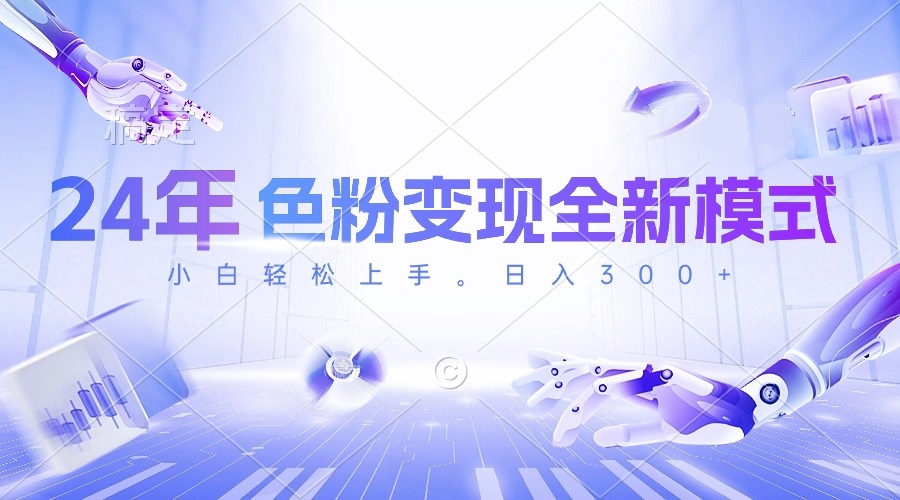 （10400期）24年色粉变现全新模式，几分钟做好一个视频，小白可上手，每天半小时收…网创项目-知识付费-在线课程-自媒体创业-网络副业-优利资源优利资源网