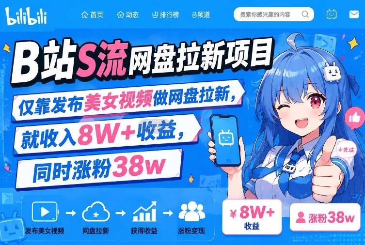 B站S流网盘拉新项目，仅靠发布美女视频做网盘拉新，就收入8W+收益，同时涨粉38w网创项目-知识付费-在线课程-自媒体创业-网络副业-优利资源优利资源网