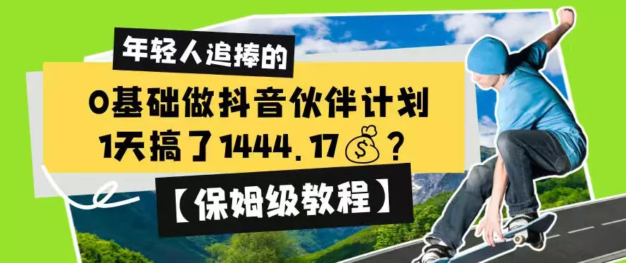 0基础做抖音伙伴计划，1天搞了1444.17？【保姆级教程】网创项目-知识付费-在线课程-自媒体创业-网络副业-优利资源优利资源网