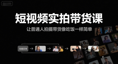 短视频实拍带货课，让普通人拍摄带货像吃饭一样简单网创项目-知识付费-在线课程-自媒体创业-网络副业-优利资源优利资源网