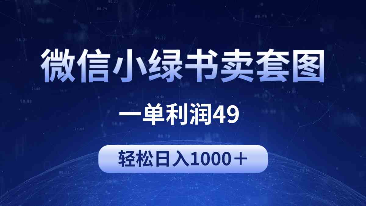 （9915期）冷门微信小绿书卖美女套图，一单利润49，轻松日入1000＋网创项目-知识付费-在线课程-自媒体创业-网络副业-优利资源优利资源网