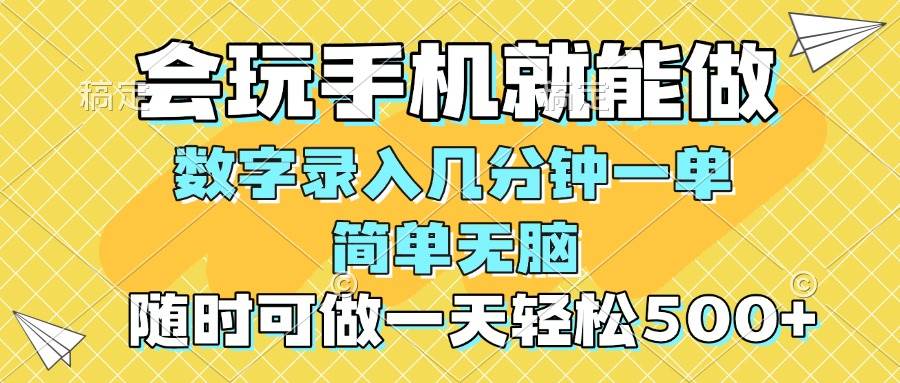 （14360期）一部手机即可开始,验证码录入，几秒钟一单，，随时随地可做，每天500+网创项目-知识付费-在线课程-自媒体创业-网络副业-优利资源优利资源网