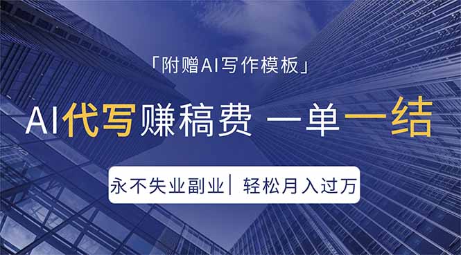 AI代写赚稿费，一单一结，永不失业副业，轻松月入过万【附AI写作模板】网创项目-知识付费-在线课程-自媒体创业-网络副业-优利资源优利资源网