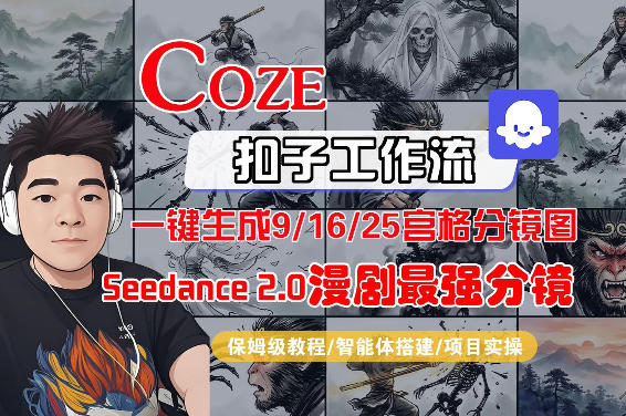 Coze智能体工作流一键生成AI漫剧最强分镜，9/16/25宫格分镜图，人物场景一致性保持，全流程保姆级教学网创项目-知识付费-在线课程-自媒体创业-网络副业-优利资源优利资源网