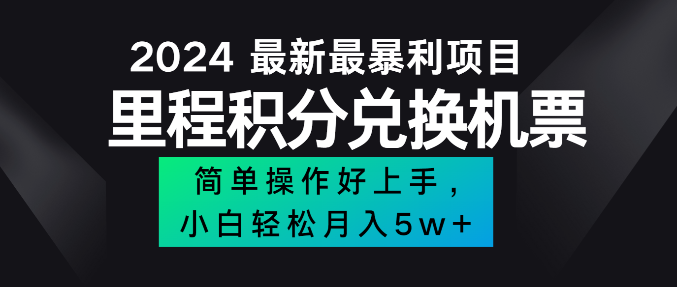2024最新里程积分兑换机票，手机操作小白轻松月入5万+网创项目-知识付费-在线课程-自媒体创业-网络副业-优利资源优利资源网