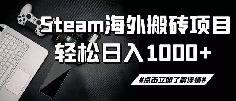 steam搬砖，一周只需1-2小时，轻松月入过万，上不封顶网创项目-知识付费-在线课程-自媒体创业-网络副业-优利资源优利资源网