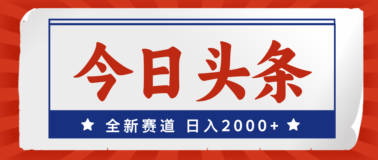 （12001期）今日头条，全新赛道，小白易上手，日入2000+网创项目-知识付费-在线课程-自媒体创业-网络副业-优利资源优利资源网