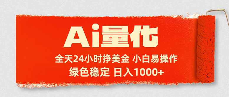 Ai量化，24小时不间断挣美金，小白轻松入手，绿色稳定，日入1000+网创项目-知识付费-在线课程-自媒体创业-网络副业-优利资源优利资源网