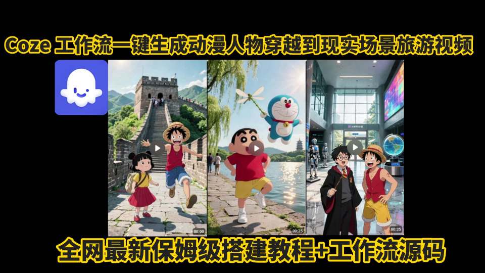 coze工作流一键生成动漫人物穿越到现实场景旅游视频，全网最新保姆级搭建教程+工作流源码网创项目-知识付费-在线课程-自媒体创业-网络副业-优利资源优利资源网