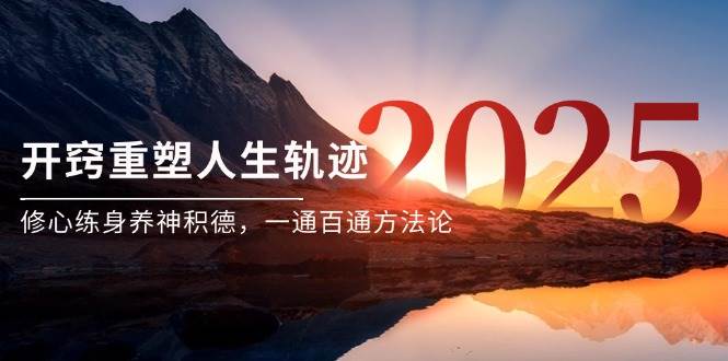 某付费文《开窍重塑人生轨迹，修心练身养神积德，一通百通方法论》网创项目-知识付费-在线课程-自媒体创业-网络副业-优利资源优利资源网