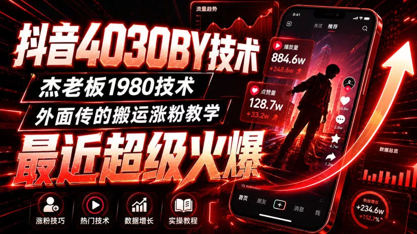 抖音4030搬运技术，杰老板1980技术，外面传的搬运涨粉教学，最近超级火爆！网创项目-知识付费-在线课程-自媒体创业-网络副业-优利资源优利资源网