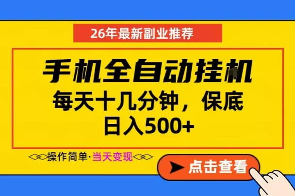 副业首选，一部手机日入500+，当天做当天变现，长期稳定，每天十几分钟就够了【揭秘】网创项目-知识付费-在线课程-自媒体创业-网络副业-优利资源优利资源网